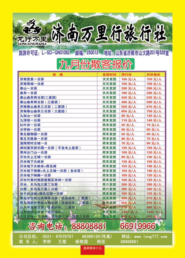 蓝册前彩十三济南万里行旅行社