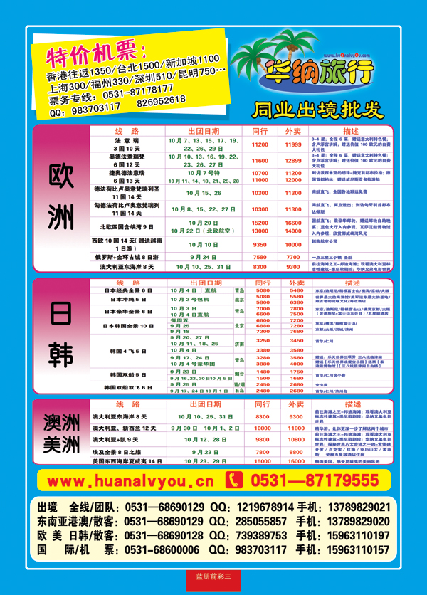 蓝册前彩三华纳出境旅游批发