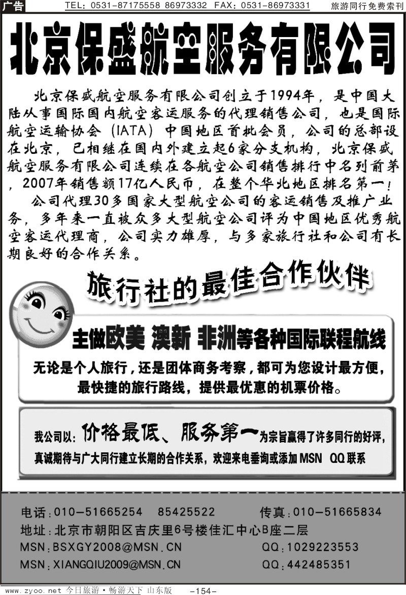154p北京保盛航空服务有限公司