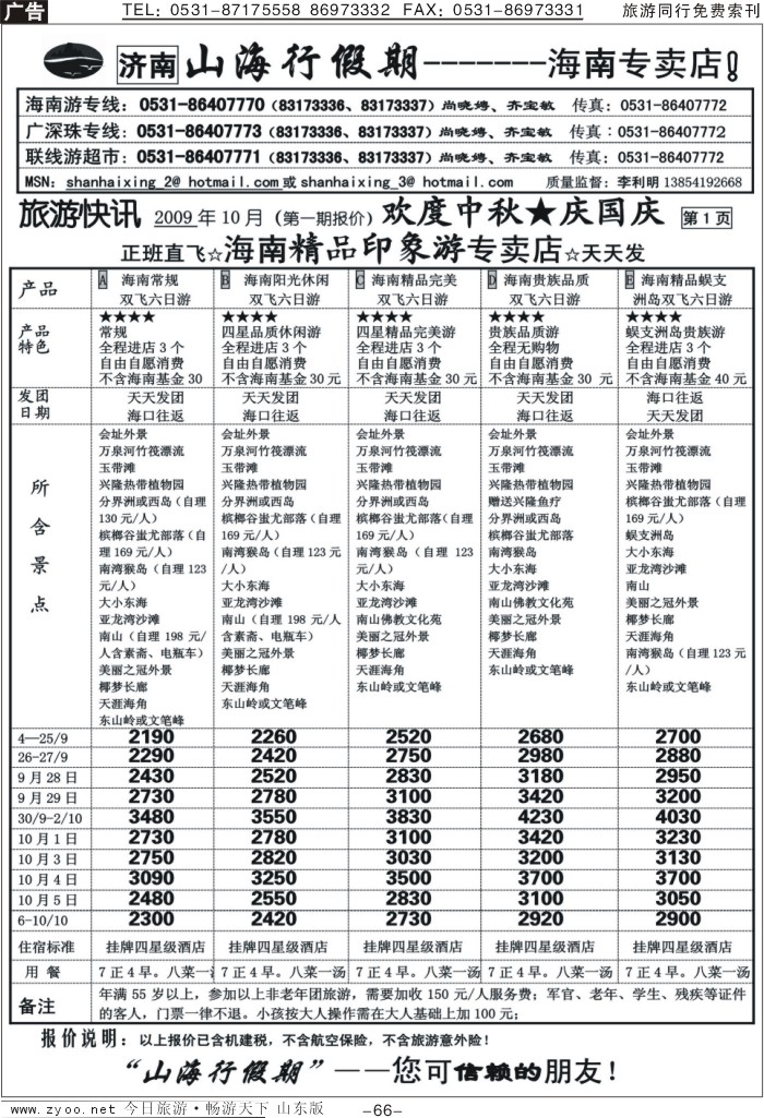 66p山海行假期—海南专线