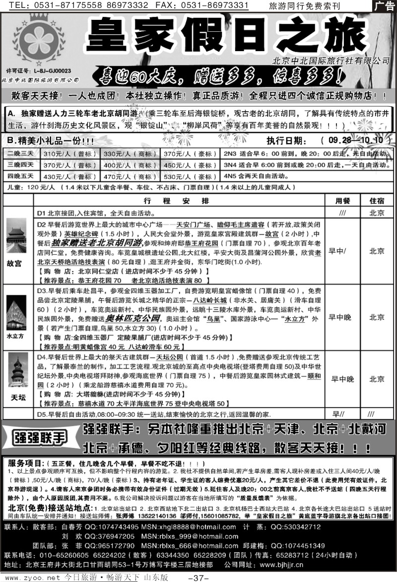37p北京中北国际旅游