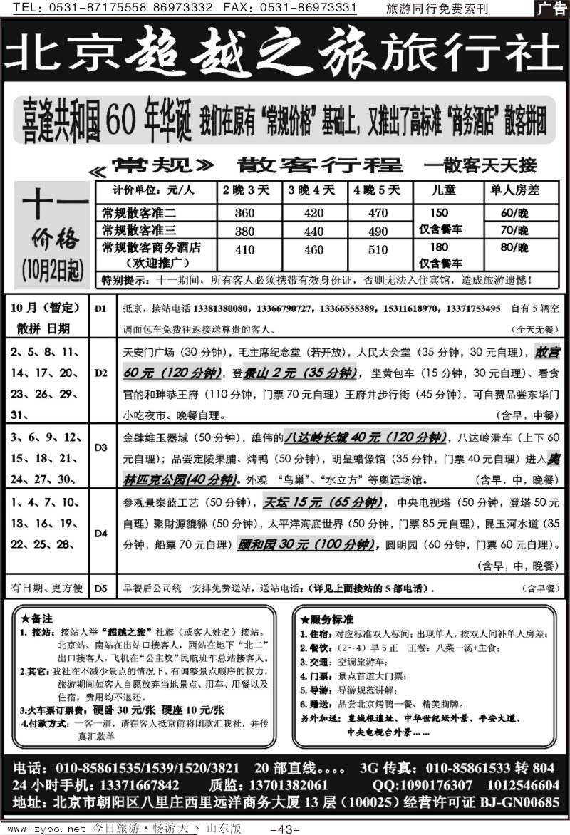 43p北京超越之旅