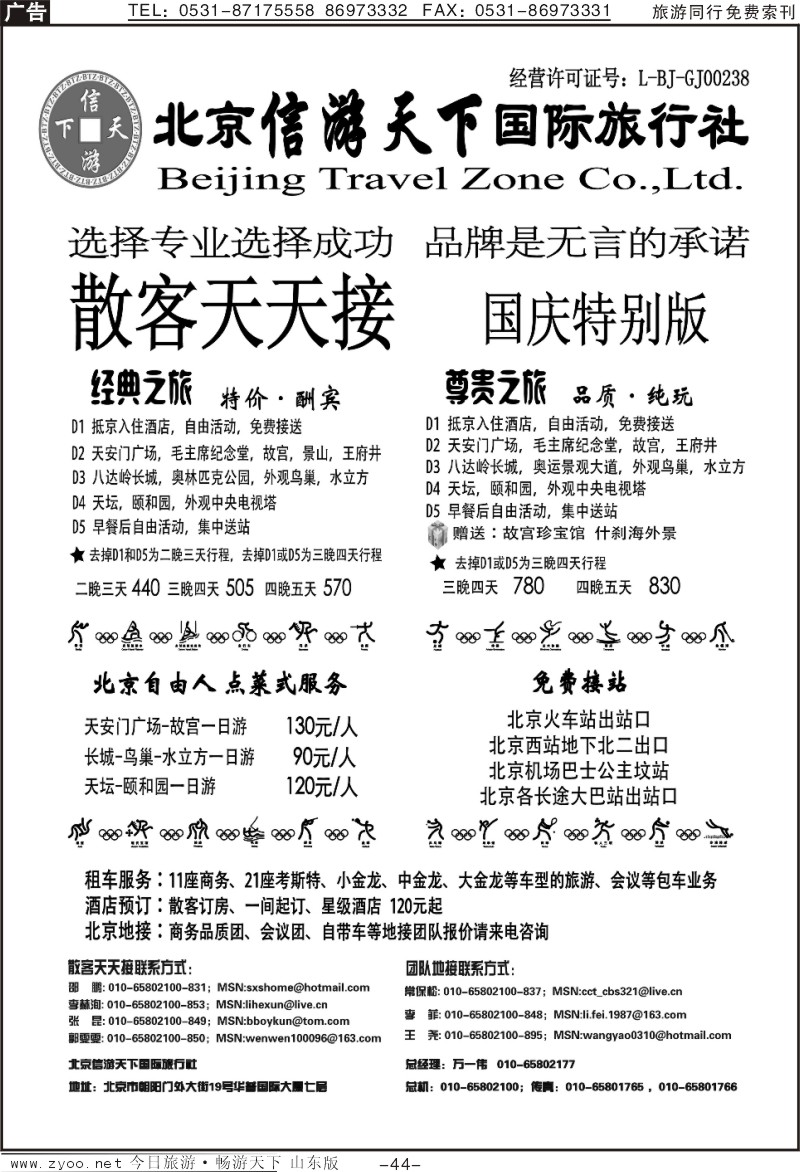 44p散客天天接·北京信游天下国际旅行社