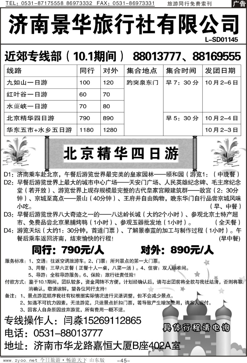 45p济南景华旅行社