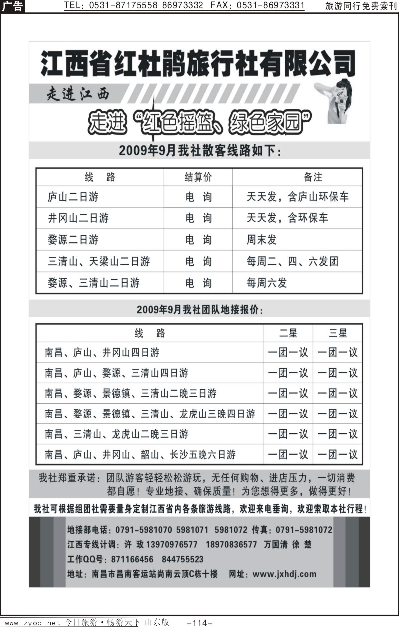 114p江西红杜鹃旅行社