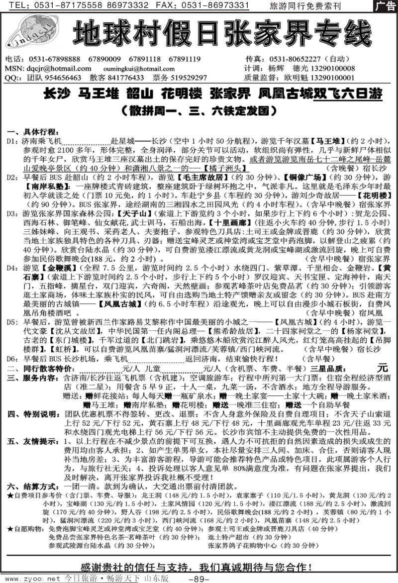 89p地球村假日—张家界专线