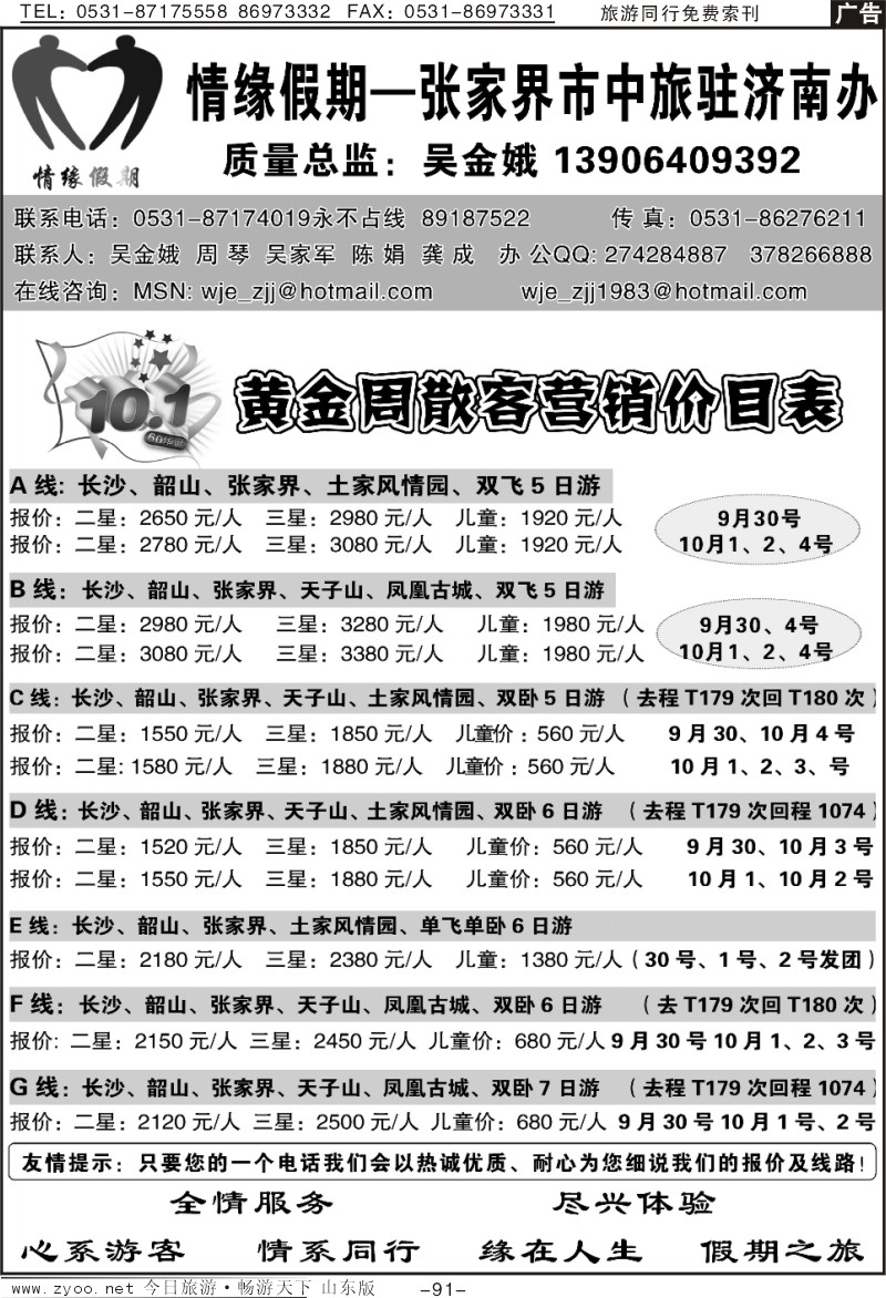 91p情缘假期—张家界专线