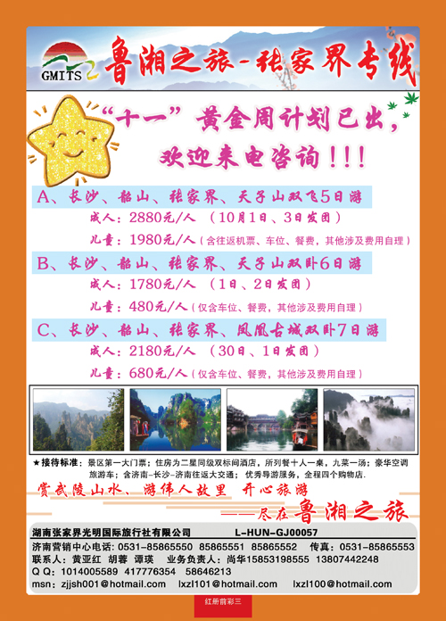 红册前彩3鲁湘之旅—张家界专线