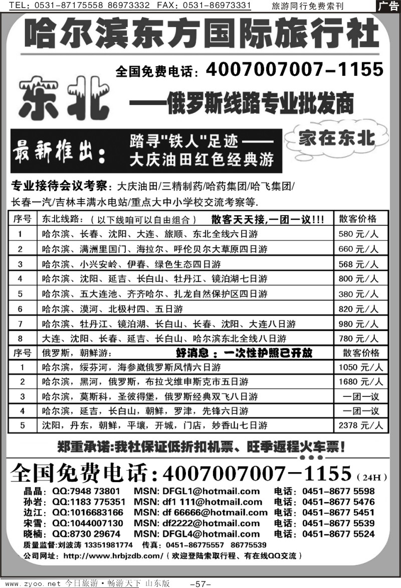 57p哈尔滨东方国际旅行社—家在东北