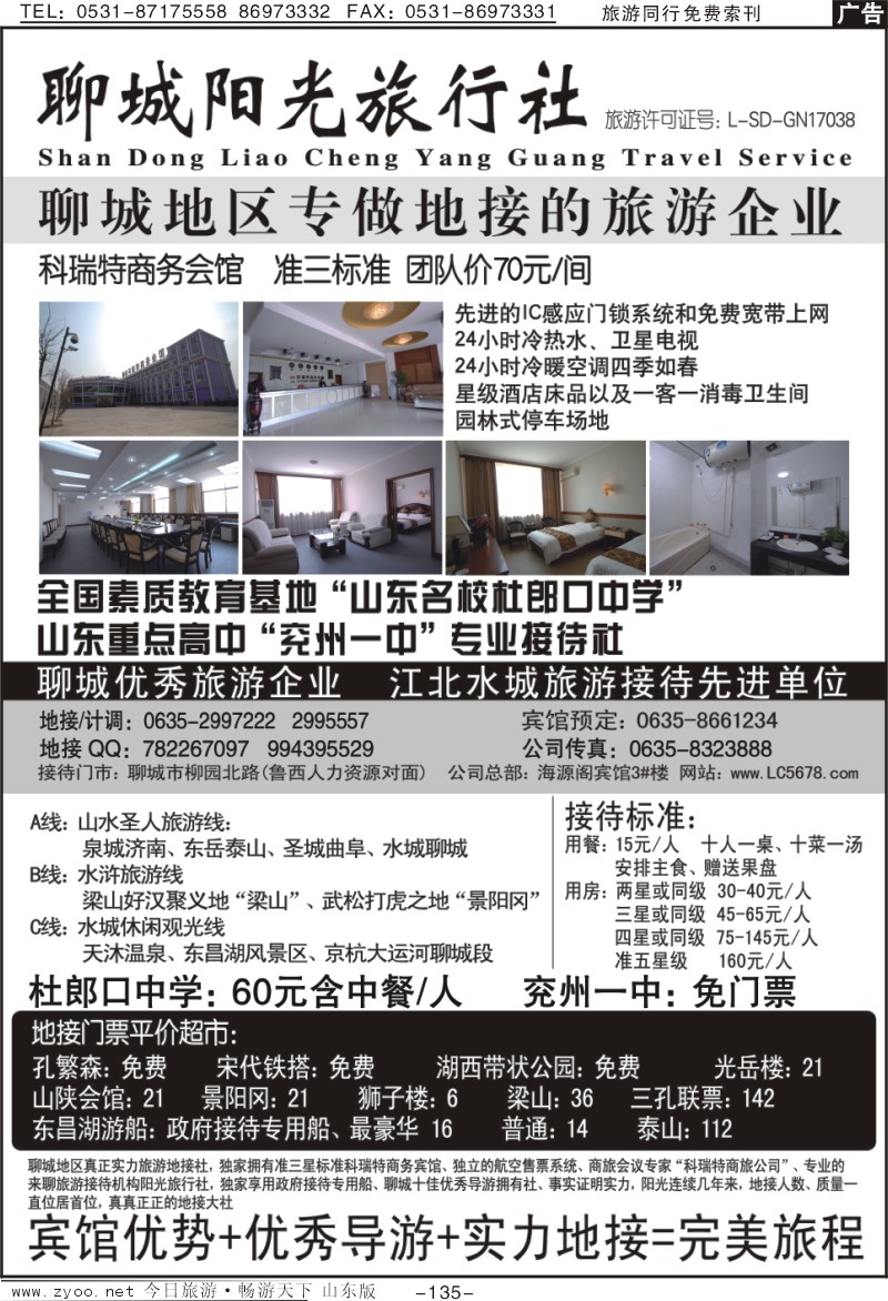 135p聊城阳光旅行社