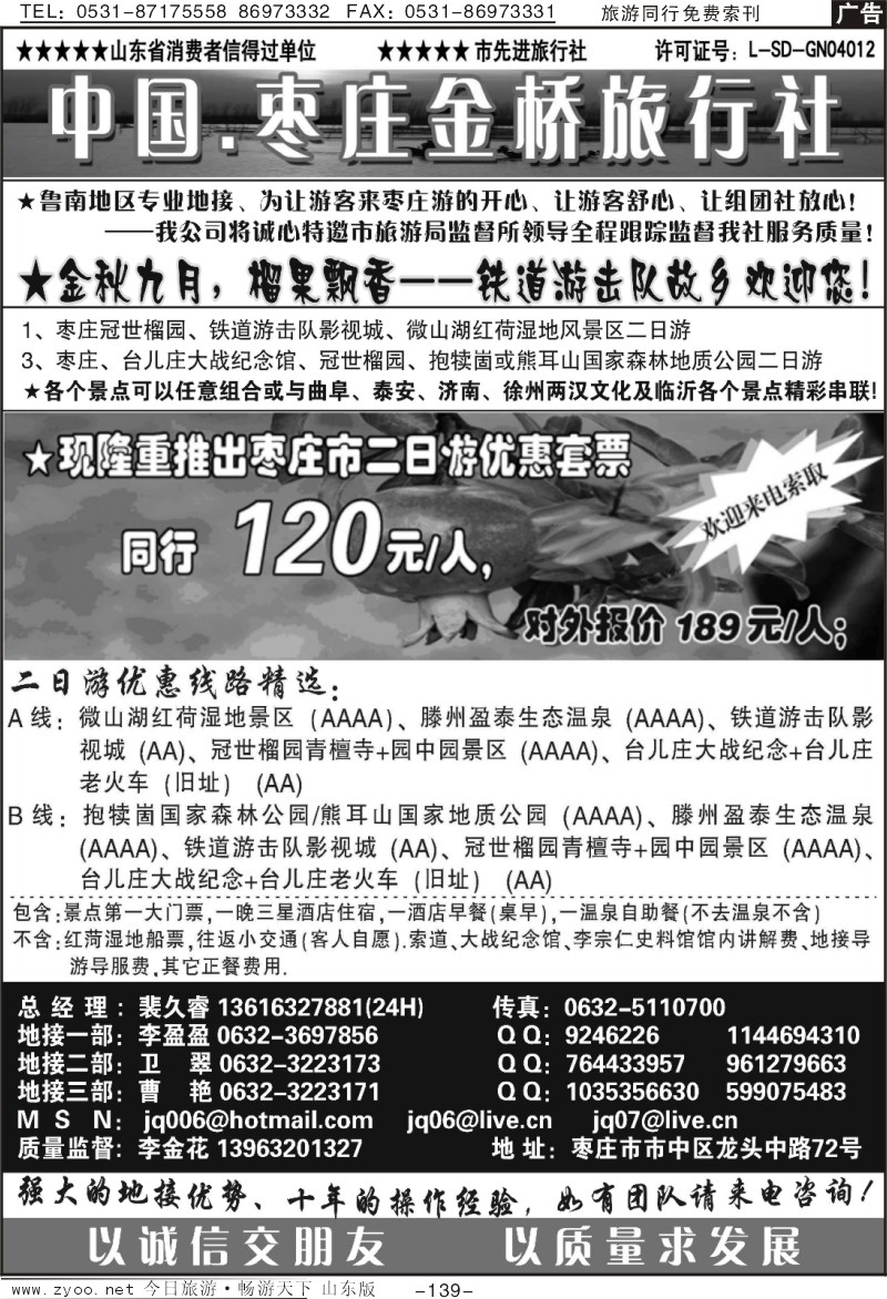 139p枣庄金桥—鲁南专业地接