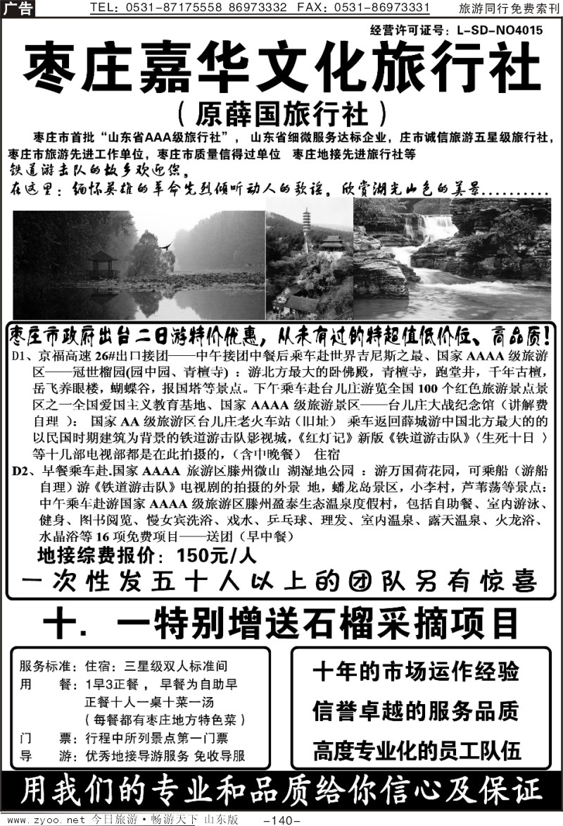 140p枣庄嘉华文化旅行社