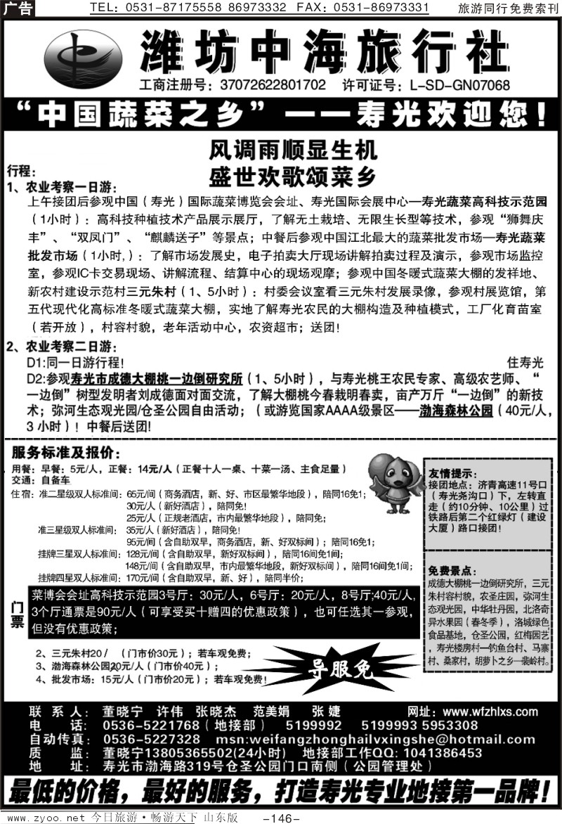 146p潍坊中海旅行社