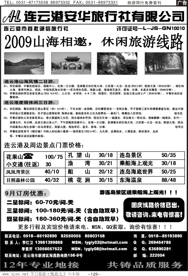 129p连云港安华旅行社