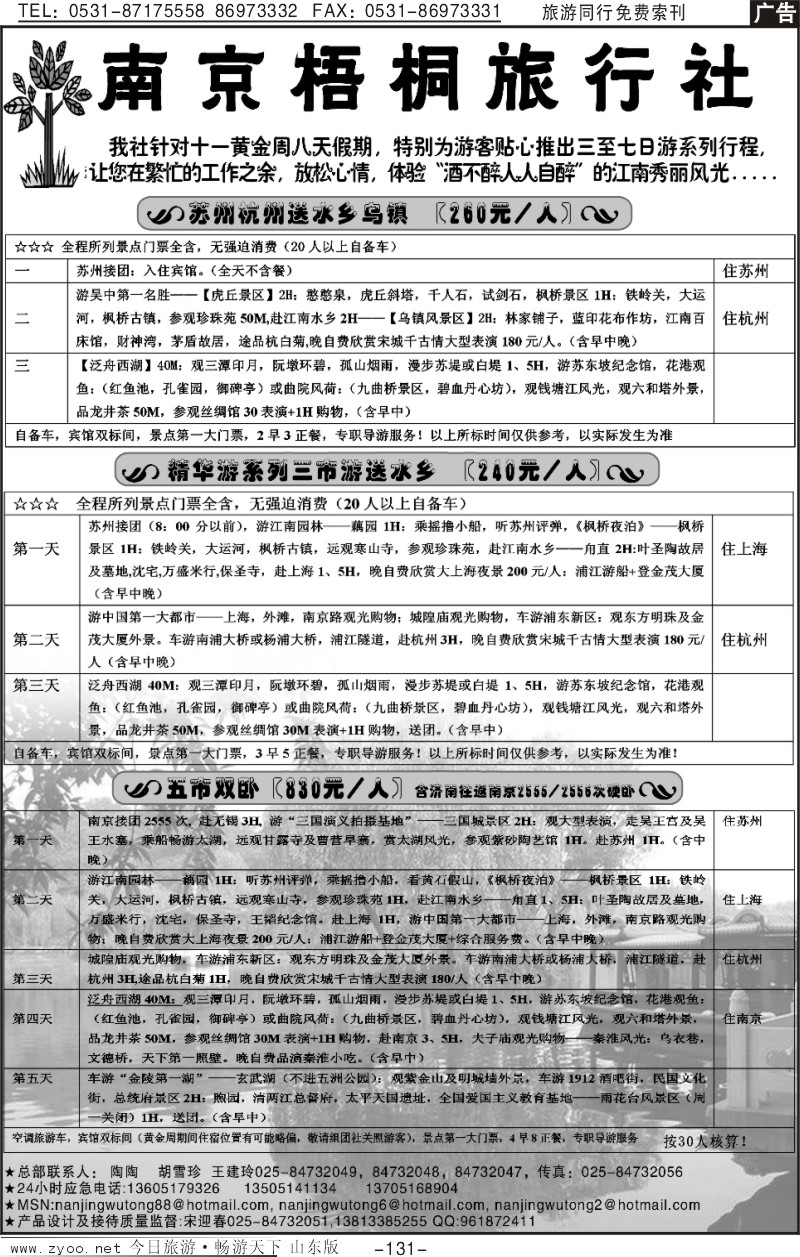 131p南京梧桐旅行社