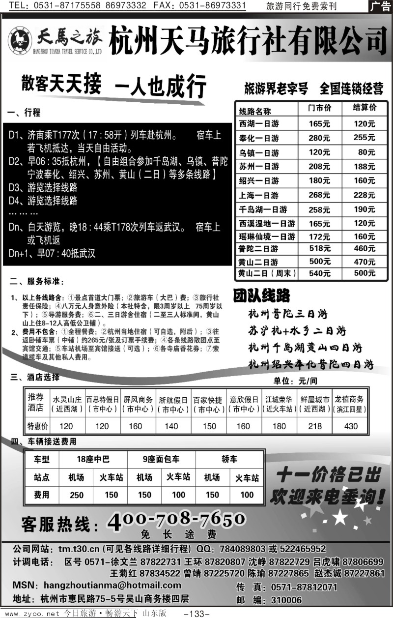 133p杭州天马旅行社