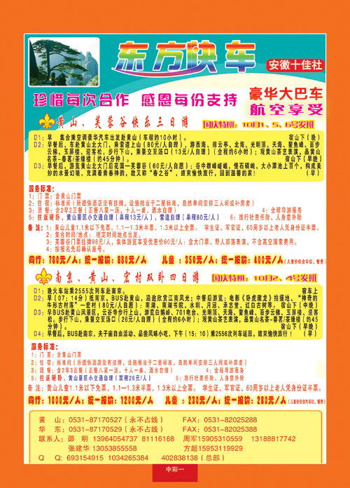 中彩二黄山市东方旅行社
