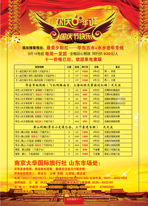 红册前彩十一南京大华国际旅行社