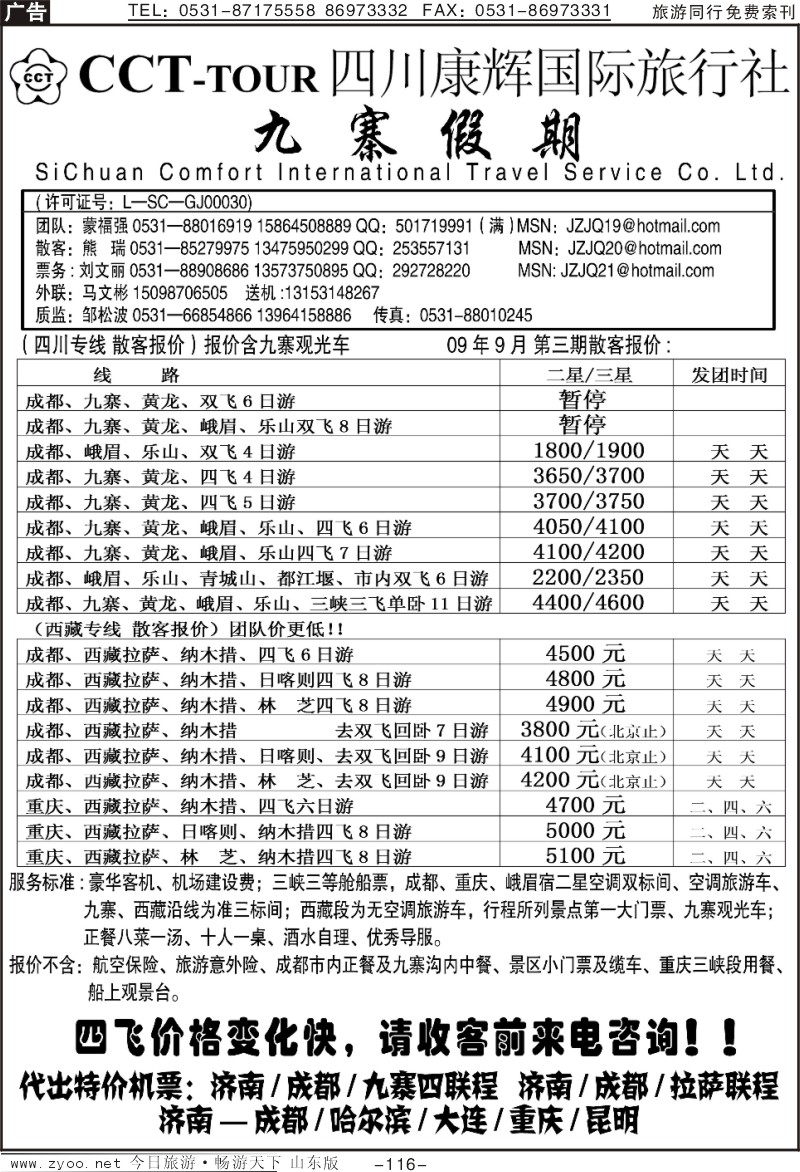 116p四川康辉国旅—九寨假期