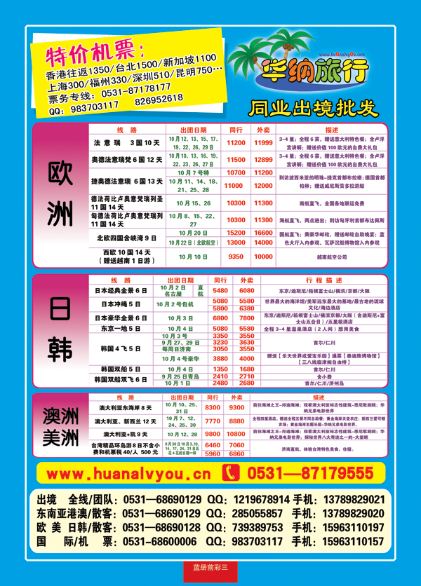 蓝册前彩三华纳出境旅游批发