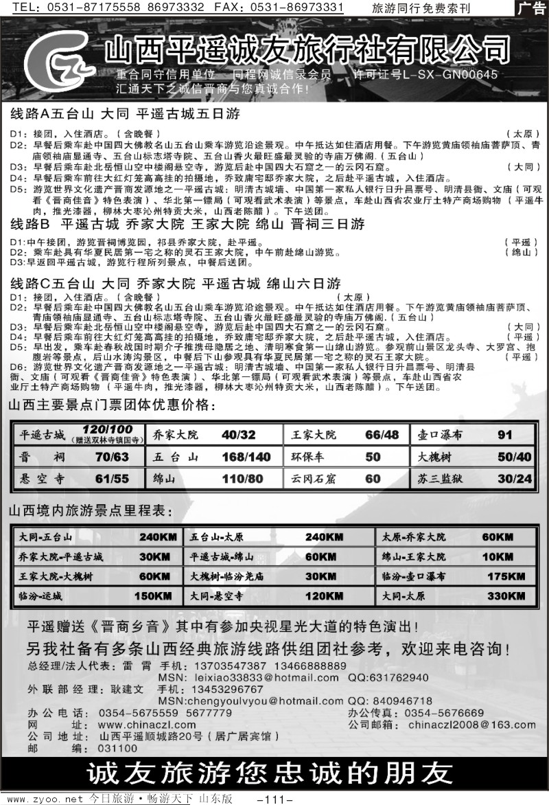 111p平遥诚友旅行社—山西专线