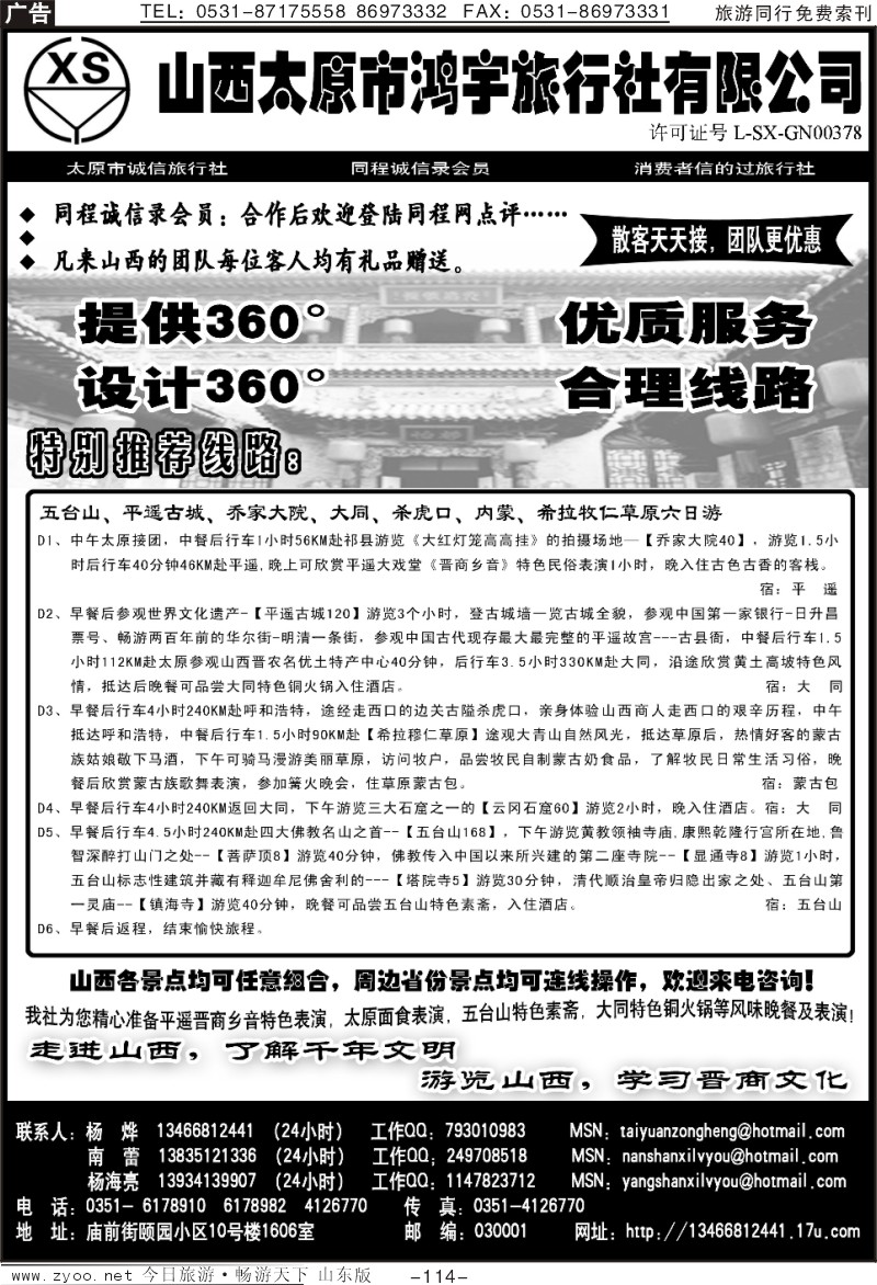 114p山西太原鸿宇旅行社
