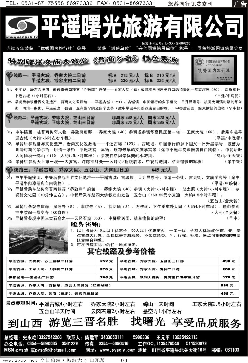 99p山西平遥曙光旅行社