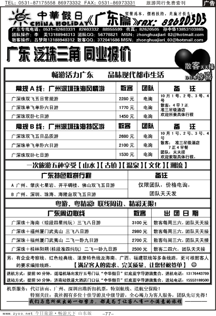 77p中华假日—专业广东