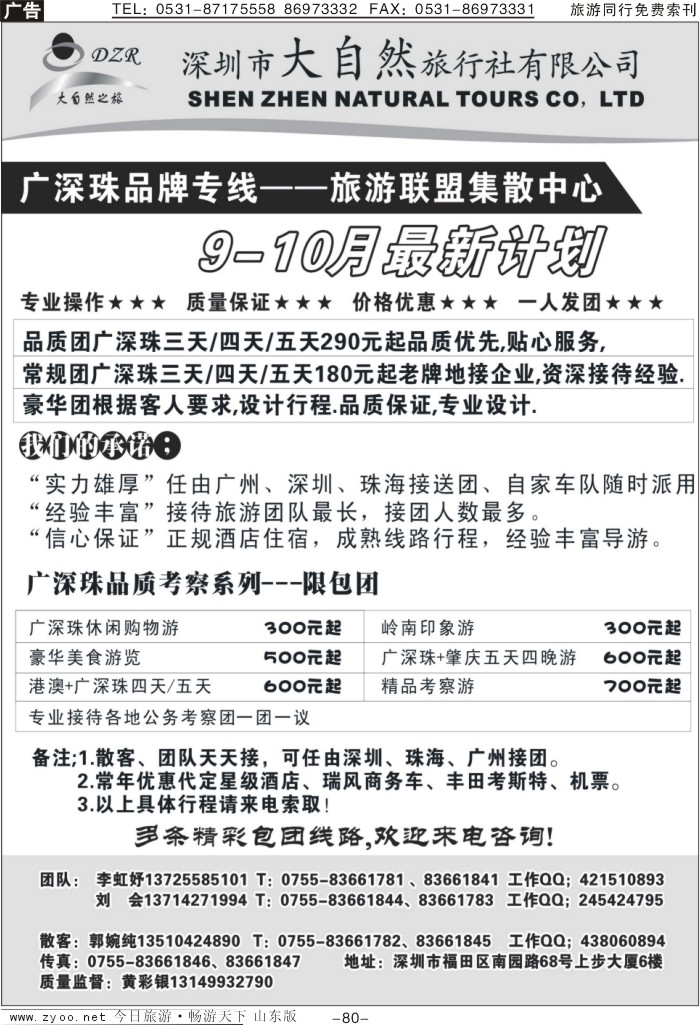 80p深圳大自然—广深珠专线