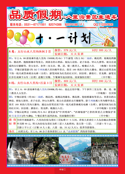 蓝册中彩二品质假期—八里沟景区直通车