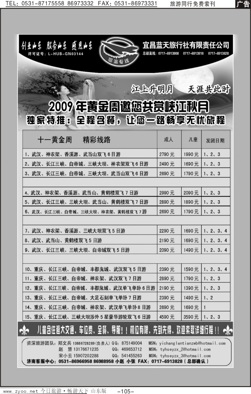 105p鄂渝专线—宜昌蓝天旅行社