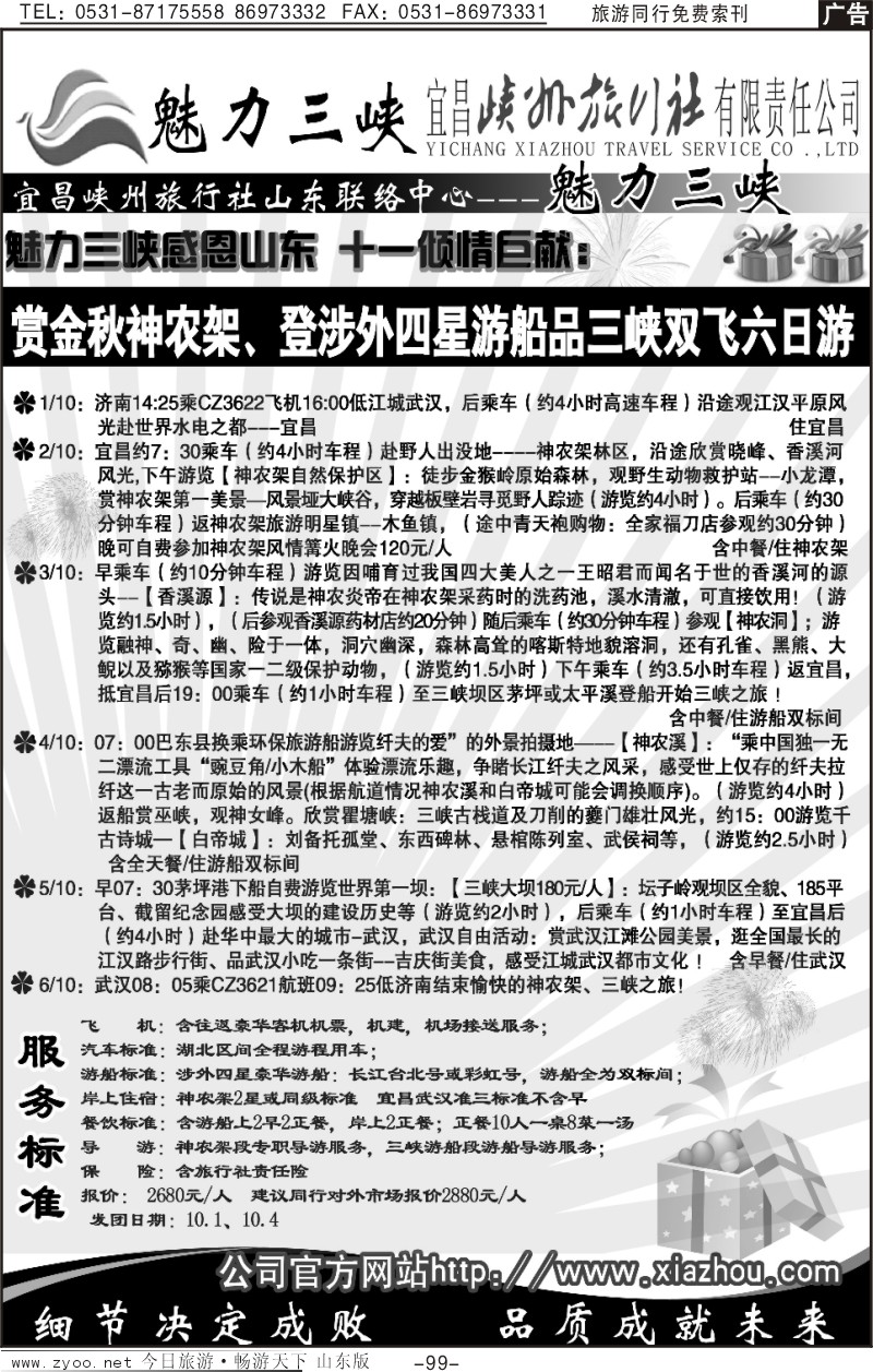 99p魅力三峡—宜昌峡州旅行社