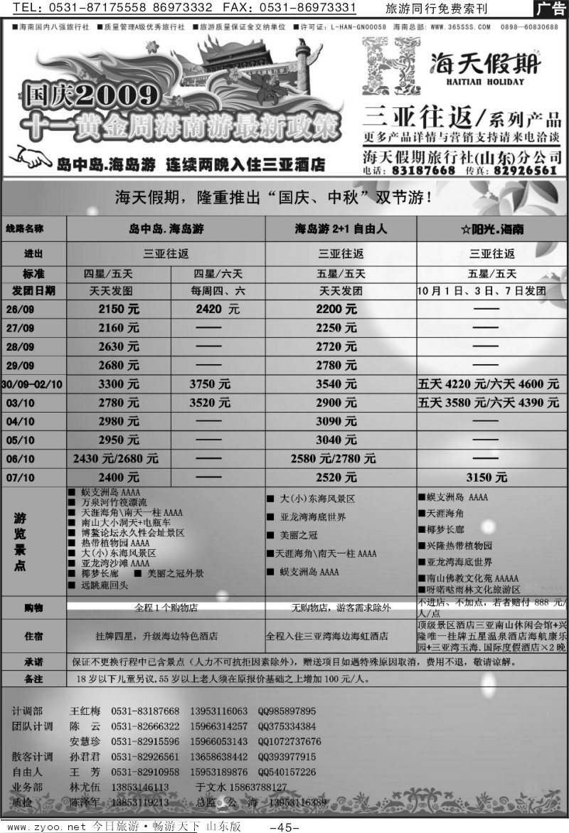 45p海天假期—海南专线
