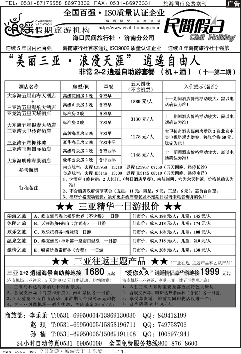 红册扉页11p海口民间假日—三亚自由人