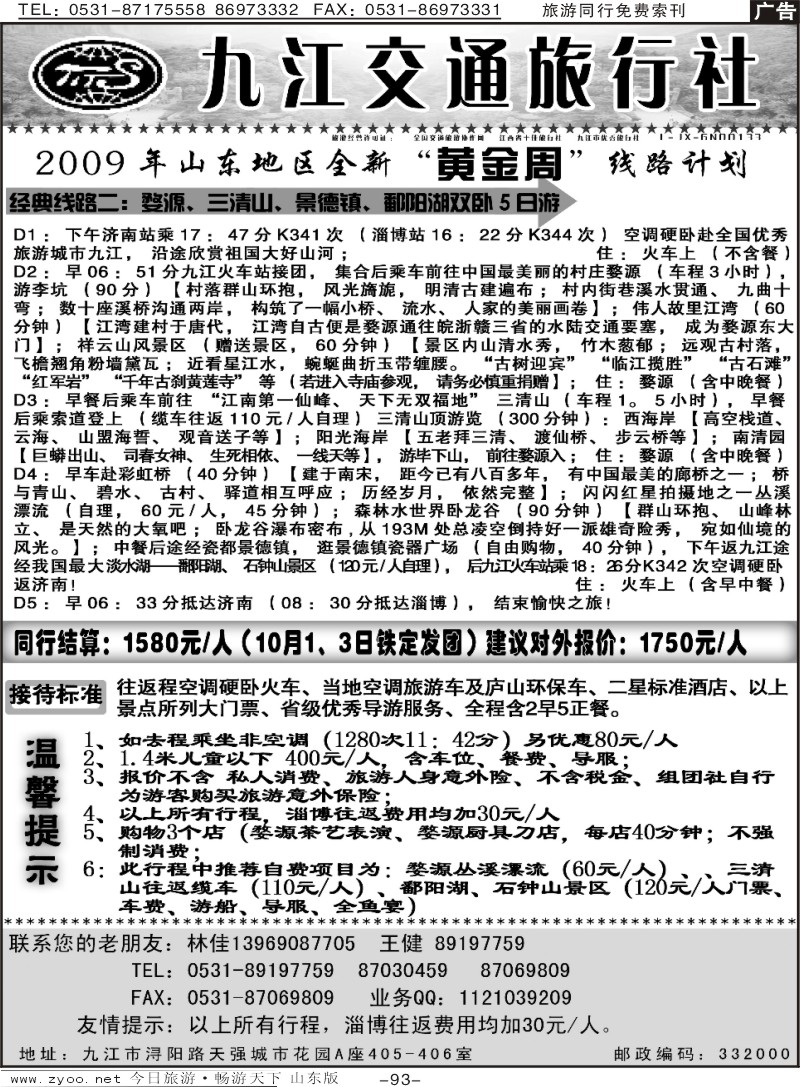 93p九江交通旅行社
