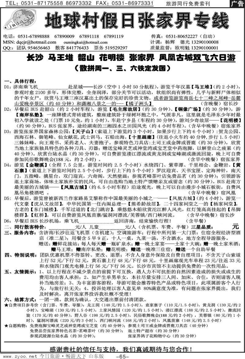 65p地球村假日—张家界专线