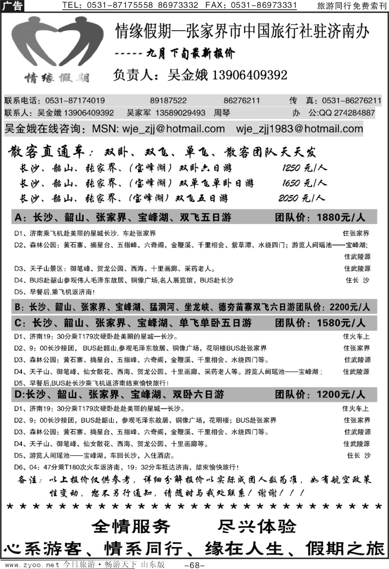 68p情缘假期—张家界专线