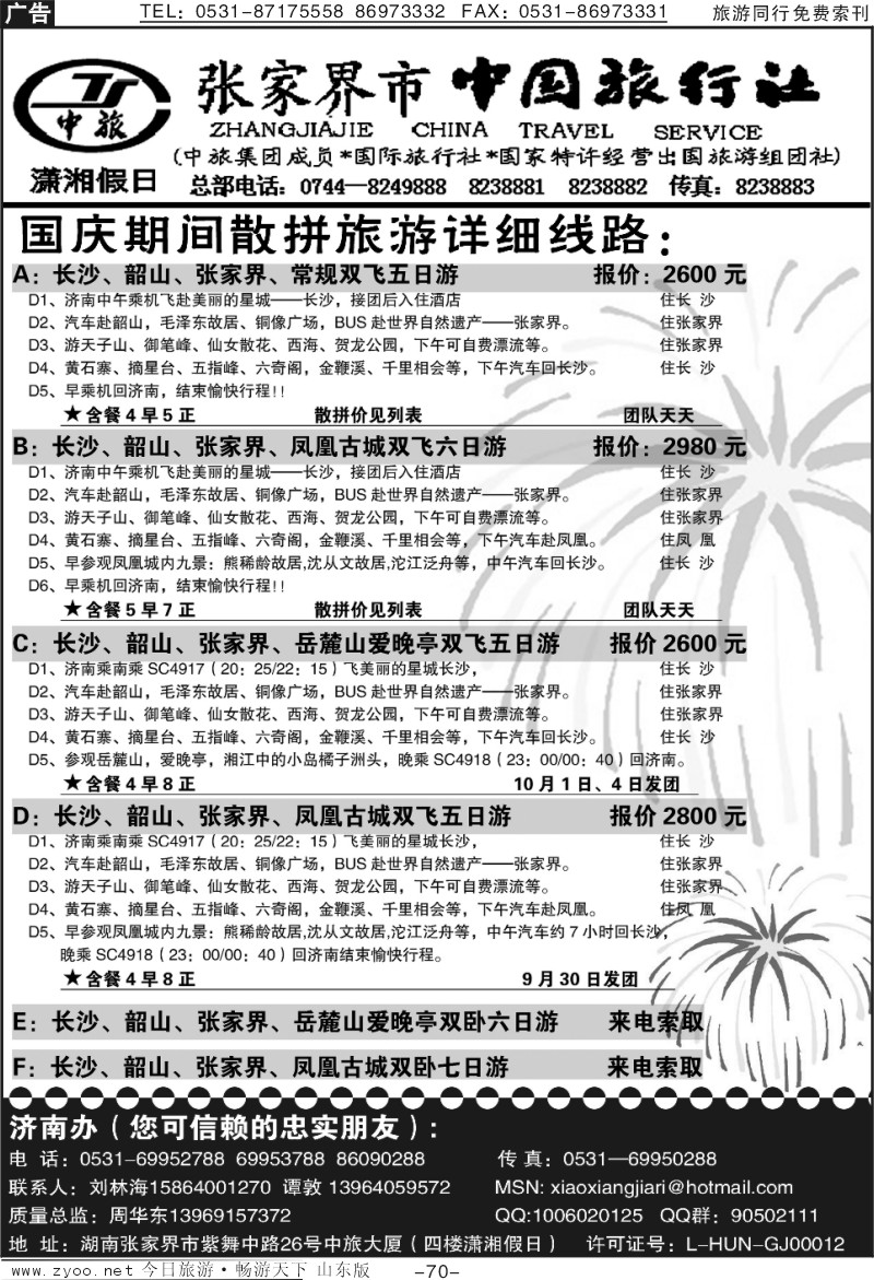 70p张家界市中国旅行社