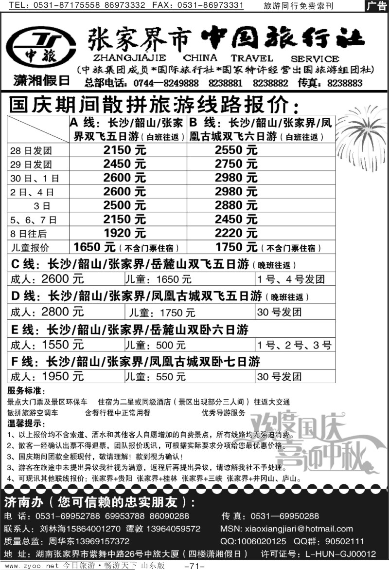 71p张家界市中国旅行社