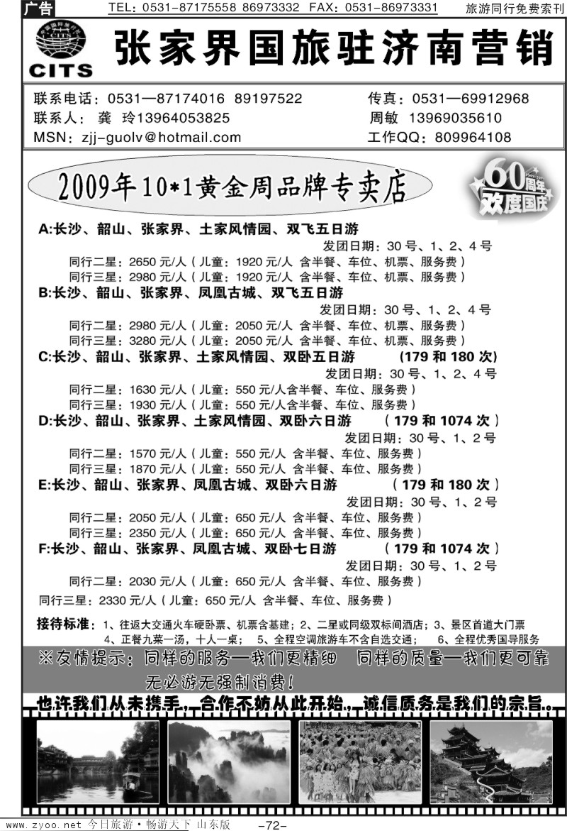 72p张家界国旅驻济南营销