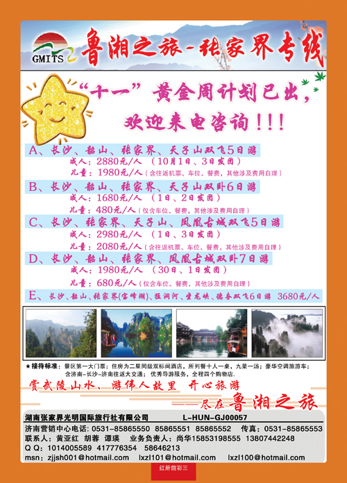 红册前彩3鲁湘之旅—张家界专线