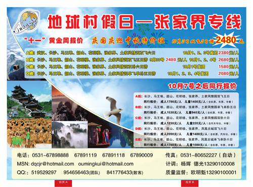 红册拉页AB地球村假日—张家界专线