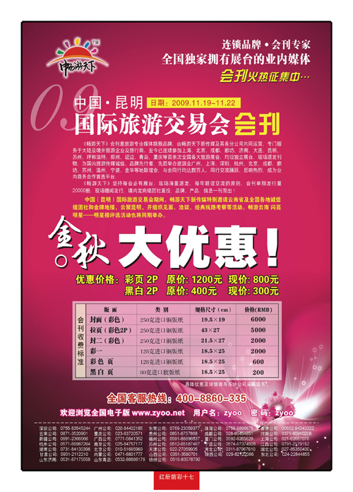 红册前彩172009中国（昆明）国际旅游交易会-会刊火热征集中......
