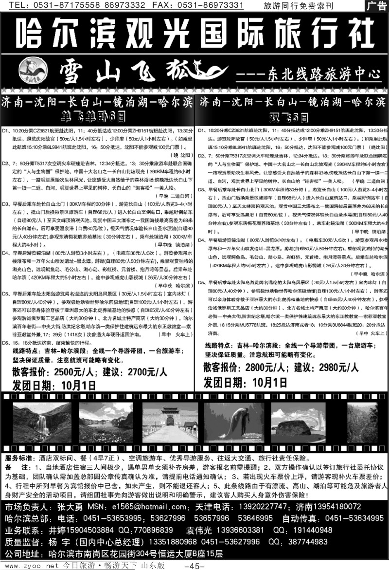 45p哈尔滨观光国际旅行社