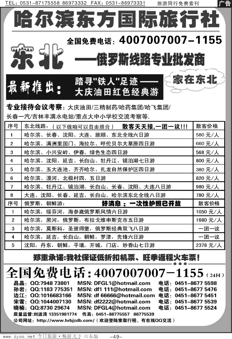49p哈尔滨东方国际旅行社—家在东北
