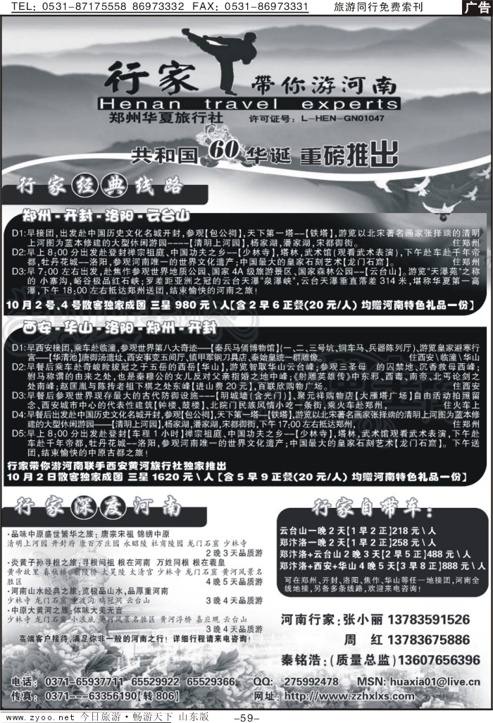 59p行家带你游河南—郑州华夏旅行社