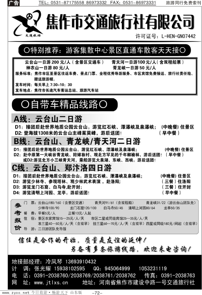 72p焦作交通旅行社