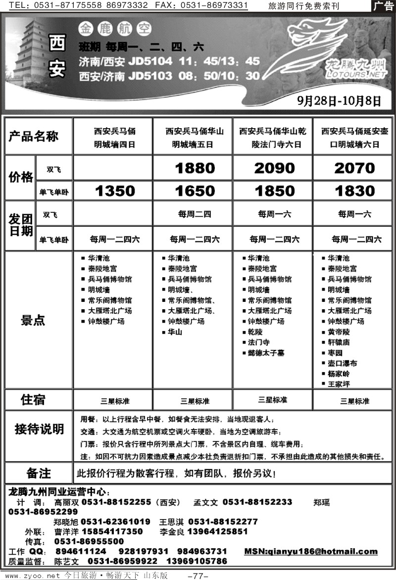77p龙腾九洲—西安线
