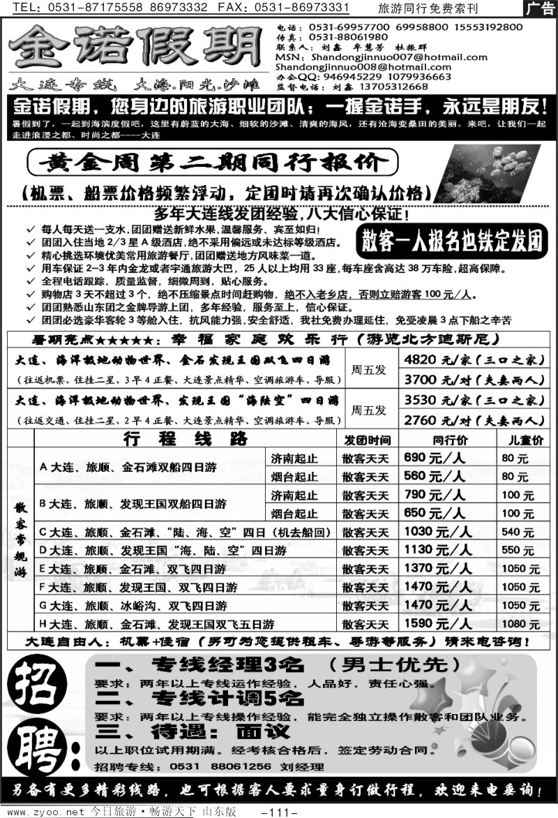 111p金诺假期—大连专线