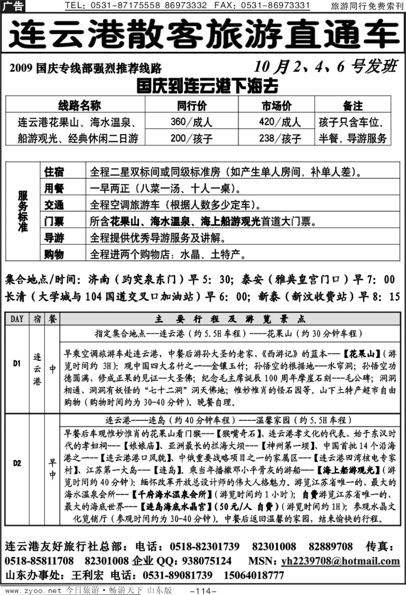 114p连云港友好旅行社(散客旅游直通车)